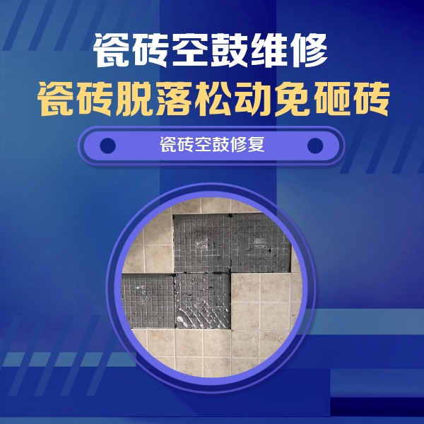 班戈瓷砖空鼓维修公司分享卫生间墙面瓷砖空鼓面积较大时，如何进行注浆修补？
