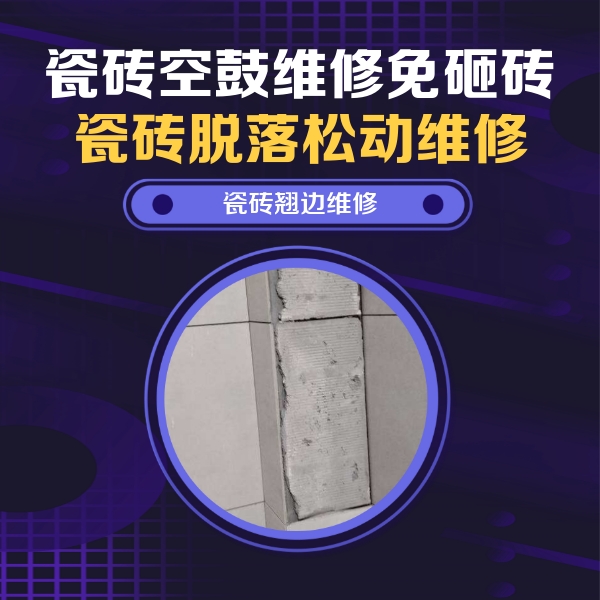 班戈瓷砖空鼓维修公司分享主卧的瓷砖空鼓维修方法