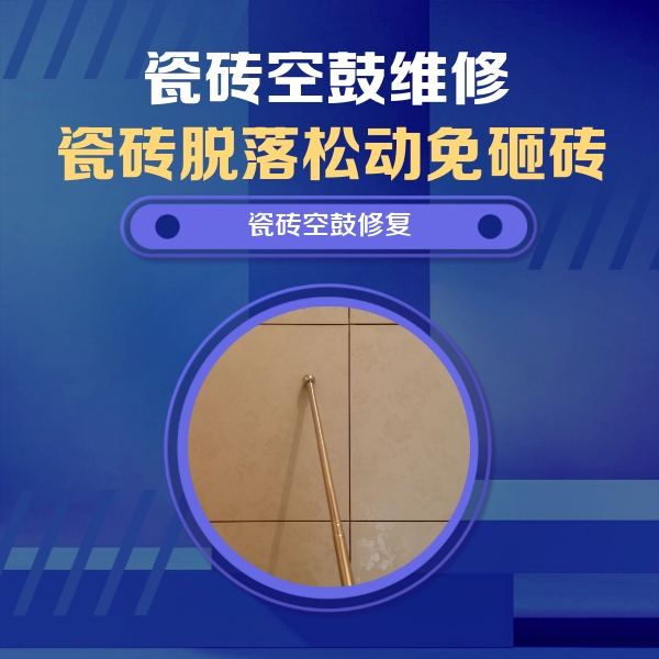 班戈瓷砖空鼓维修公司分享如何判断瓷砖空鼓的面积？