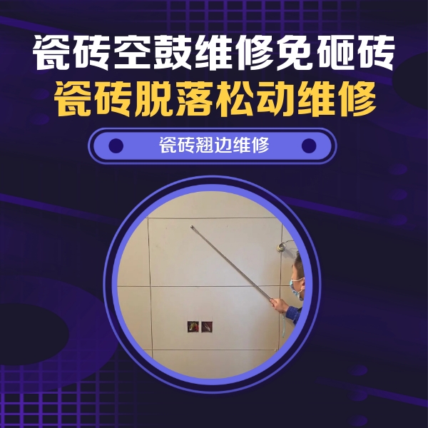 班戈瓷砖空鼓维修公司分享瓷砖空鼓面积较大时，除了注浆修补还有哪些维修方法？