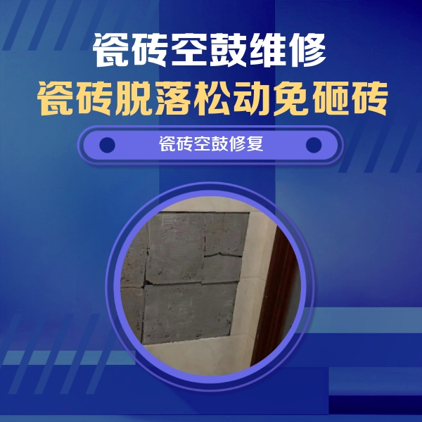 班戈瓷砖空鼓维修公司分享砖缝注浆修补空鼓的注意事项有哪些？