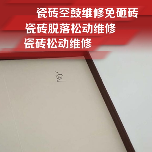 班戈瓷砖空鼓维修公司分享卫生间墙面瓷砖空鼓