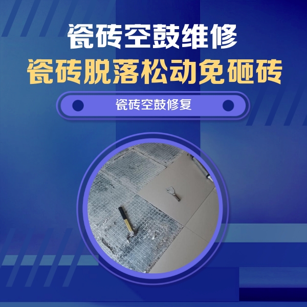 班戈瓷砖空鼓维修公司分享瓷砖松动维修的方法