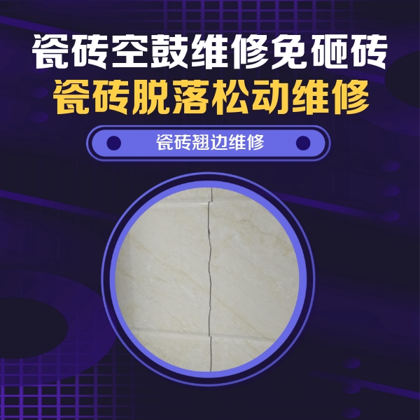 班戈瓷砖空鼓维修公司分享砖缝注浆修补空鼓的具体操作步骤是什么