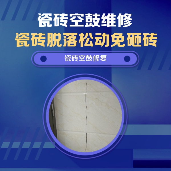 班戈瓷砖空鼓维修公司分享瓷砖空鼓面积较大时，除了注浆修补还有哪些维修方法？